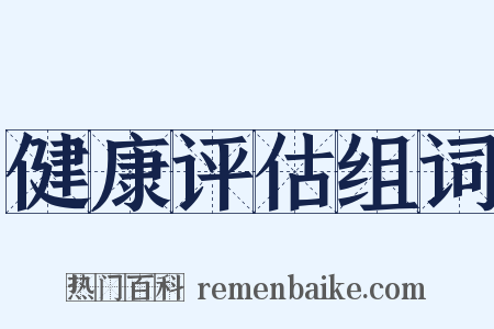 健康评估组词是什么意思的图片